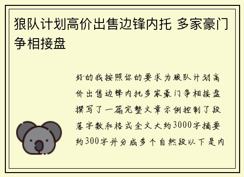 狼队计划高价出售边锋内托 多家豪门争相接盘