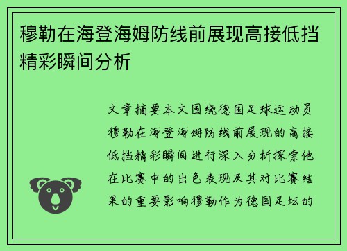 穆勒在海登海姆防线前展现高接低挡精彩瞬间分析