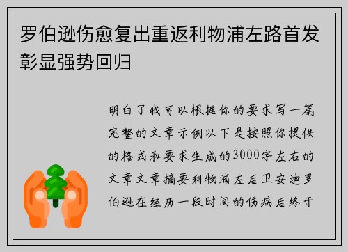 罗伯逊伤愈复出重返利物浦左路首发彰显强势回归
