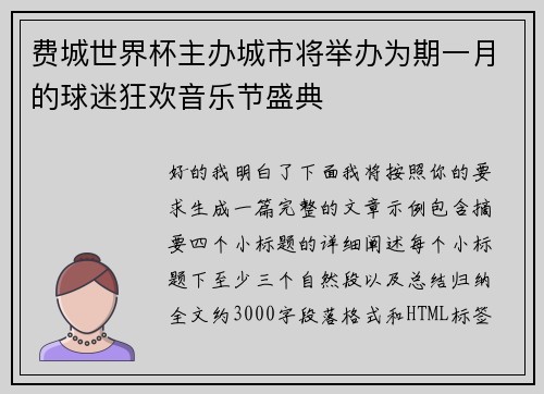 费城世界杯主办城市将举办为期一月的球迷狂欢音乐节盛典