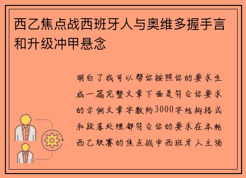 西乙焦点战西班牙人与奥维多握手言和升级冲甲悬念