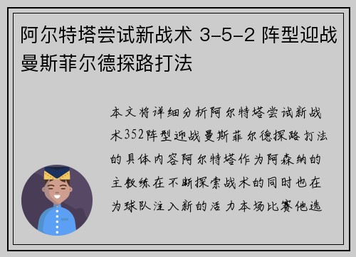 阿尔特塔尝试新战术 3-5-2 阵型迎战曼斯菲尔德探路打法