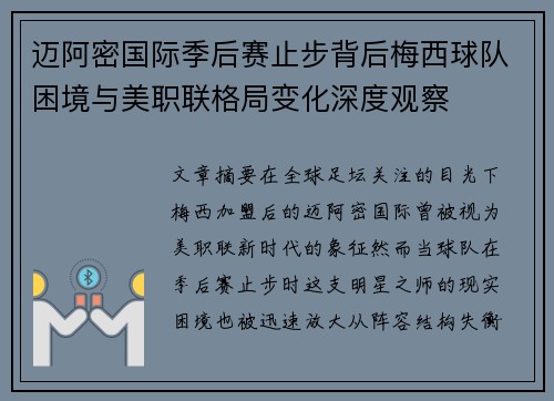 迈阿密国际季后赛止步背后梅西球队困境与美职联格局变化深度观察
