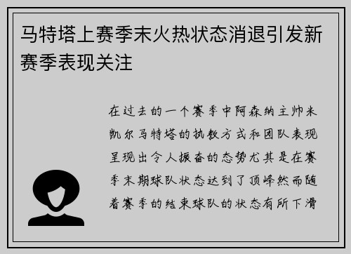 马特塔上赛季末火热状态消退引发新赛季表现关注