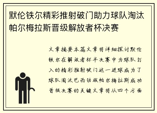 默伦铁尔精彩推射破门助力球队淘汰帕尔梅拉斯晋级解放者杯决赛