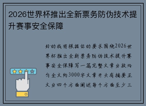2026世界杯推出全新票务防伪技术提升赛事安全保障