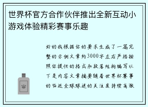 世界杯官方合作伙伴推出全新互动小游戏体验精彩赛事乐趣