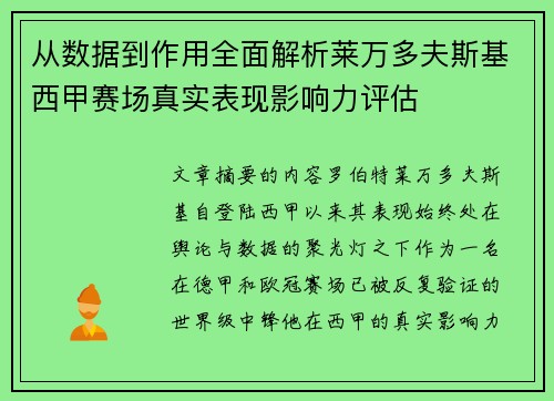 从数据到作用全面解析莱万多夫斯基西甲赛场真实表现影响力评估