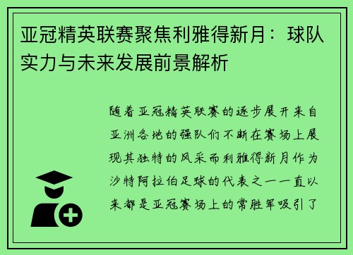 亚冠精英联赛聚焦利雅得新月：球队实力与未来发展前景解析