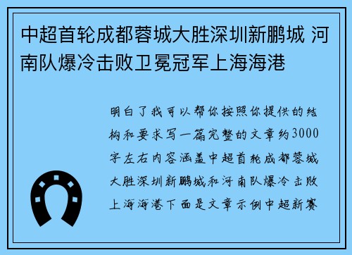 中超首轮成都蓉城大胜深圳新鹏城 河南队爆冷击败卫冕冠军上海海港