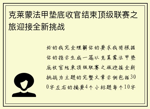 克莱蒙法甲垫底收官结束顶级联赛之旅迎接全新挑战