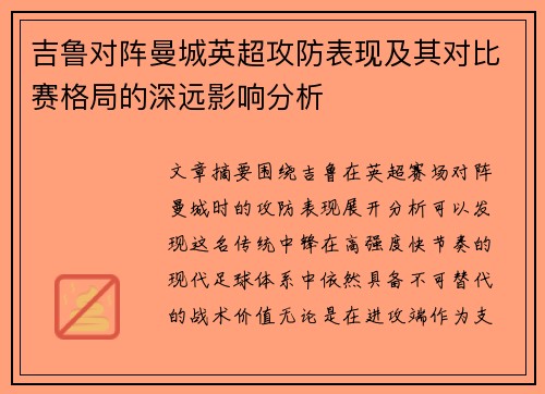 吉鲁对阵曼城英超攻防表现及其对比赛格局的深远影响分析