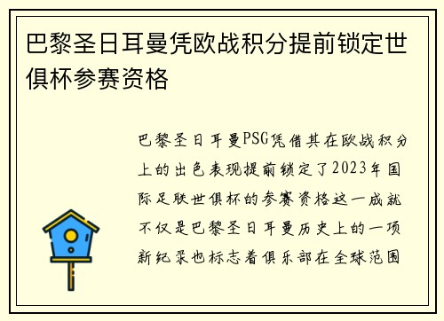巴黎圣日耳曼凭欧战积分提前锁定世俱杯参赛资格