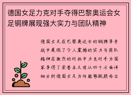 德国女足力克对手夺得巴黎奥运会女足铜牌展现强大实力与团队精神