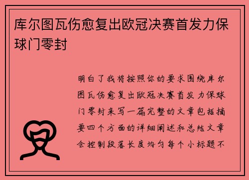 库尔图瓦伤愈复出欧冠决赛首发力保球门零封
