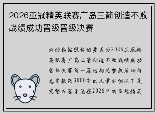 2026亚冠精英联赛广岛三箭创造不败战绩成功晋级晋级决赛