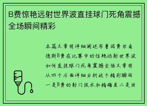 B费惊艳远射世界波直挂球门死角震撼全场瞬间精彩