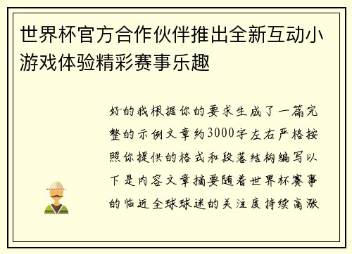 世界杯官方合作伙伴推出全新互动小游戏体验精彩赛事乐趣
