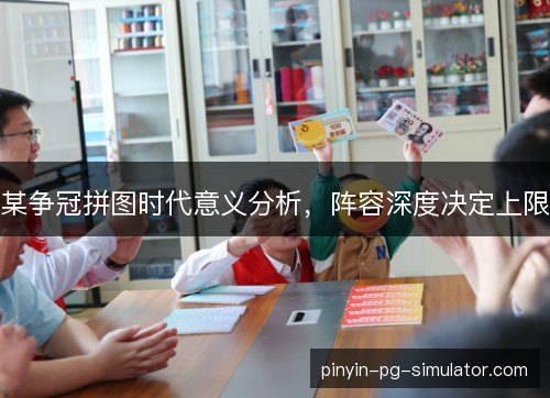 某争冠拼图时代意义分析，阵容深度决定上限