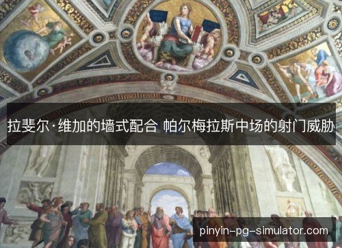 拉斐尔·维加的墙式配合 帕尔梅拉斯中场的射门威胁