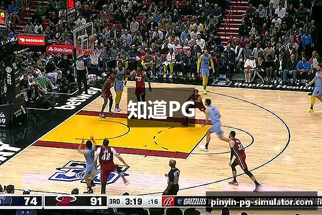 知道PG